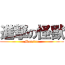 進撃の怪獸 (Monster)