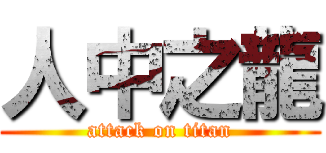 人中之龍 (attack on titan)