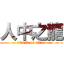 人中之龍 (attack on titan)