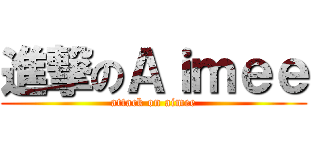 進撃のＡｉｍｅｅ (attack on aimee)