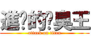 進擊的腳臭王 (attack on titan)