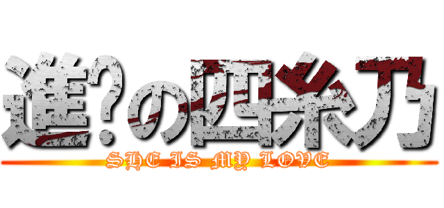 進擊の四糸乃 (SHE IS MY LOVE)