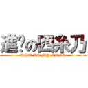 進擊の四糸乃 (SHE IS MY LOVE)