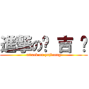 進撃の俞 吉 聪 (attack on yujicong)