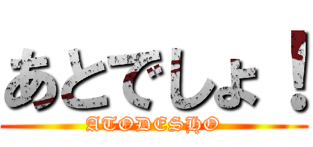 あとでしょ！ (ATODESHO)