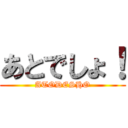 あとでしょ！ (ATODESHO)