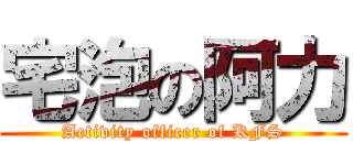 宅泡の阿力 (Activity officer of KFS)