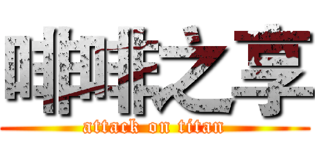 啡啡之享 (attack on titan)