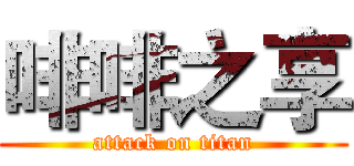 啡啡之享 (attack on titan)