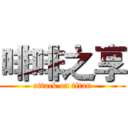 啡啡之享 (attack on titan)