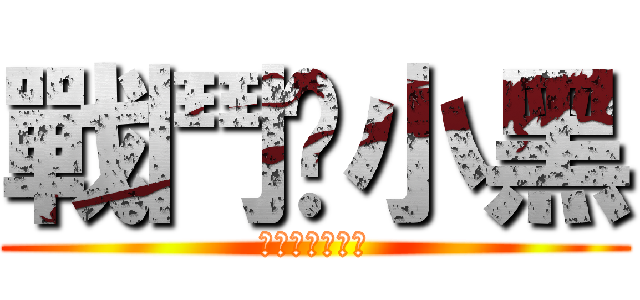 戰鬥吧小黑 (拉拉哈德瑪西亞)