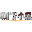 戰鬥吧小黑 (拉拉哈德瑪西亞)