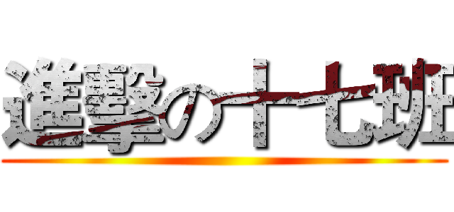 進擊の十七班 ()