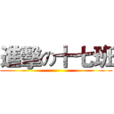 進擊の十七班 ()
