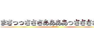 まさっっさささああああっさささささｓ (ｚｄｆｇｈｊｋ)