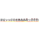 まさっっさささああああっさささささｓ (ｚｄｆｇｈｊｋ)