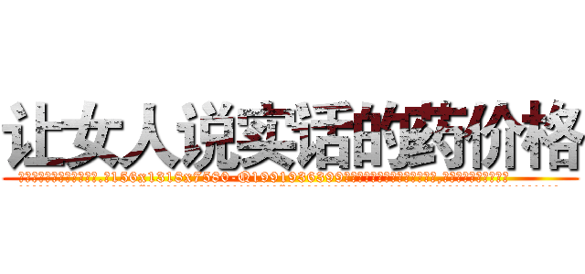 让女人说实话的药价格 (让女人说实话的药价格【电.话156x1318x7580-Q1991936399鑫宏药业】我们做的是长期生意,靠的是老客户长期支持
参考消息网2月20日报道 韩媒称，“剩女多、离婚率高的城市，房价一定会上涨。”这是中国经济学家金岩石2016年12月参加在上海举行的房地产相关论坛时说的话。
)