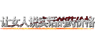 让女人说实话的药价格 (让女人说实话的药价格【电.话156x1318x7580-Q1991936399鑫宏药业】我们做的是长期生意,靠的是老客户长期支持
参考消息网2月20日报道 韩媒称，“剩女多、离婚率高的城市，房价一定会上涨。”这是中国经济学家金岩石2016年12月参加在上海举行的房地产相关论坛时说的话。
)