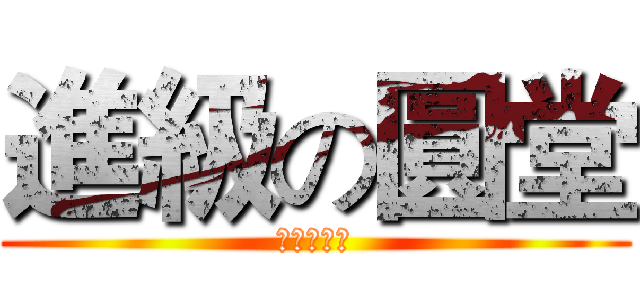 進級の圓堂 (進級の圓堂)