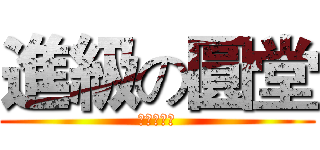 進級の圓堂 (進級の圓堂)