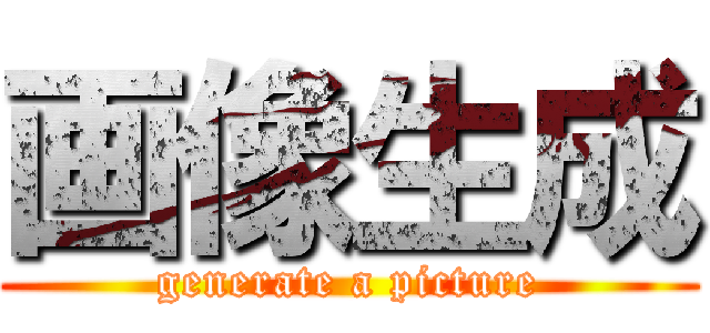 画像生成 (generate a picture)