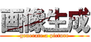 画像生成 (generate a picture)