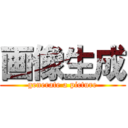 画像生成 (generate a picture)