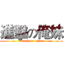 進擊の俺妹 (attack on titan)