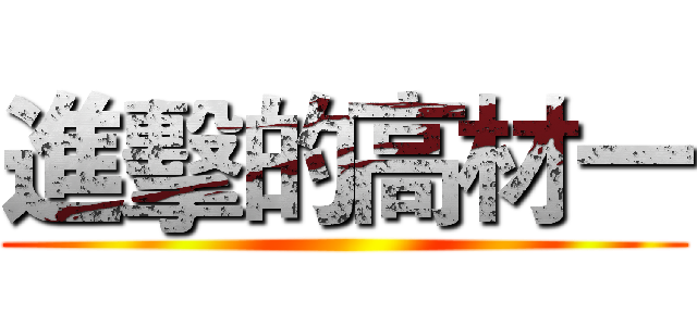 進擊的高材一 ()