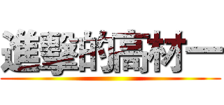 進擊的高材一 ()