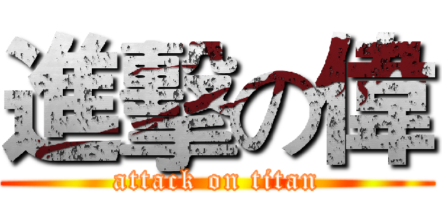 進擊の偉 (attack on titan)