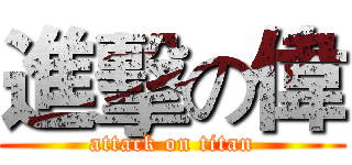 進擊の偉 (attack on titan)