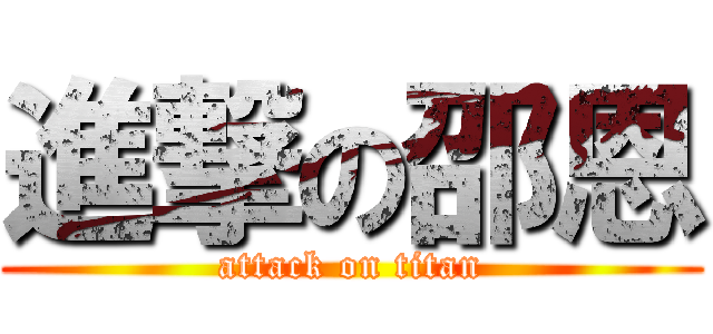 進撃の邵恩 (attack on titan)