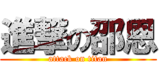 進撃の邵恩 (attack on titan)