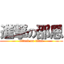 進撃の邵恩 (attack on titan)