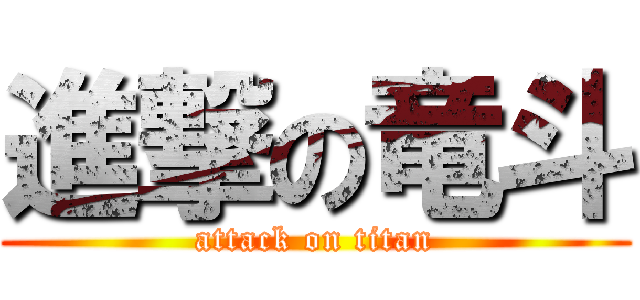 進撃の竜斗 (attack on titan)