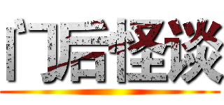 门后怪谈 ()