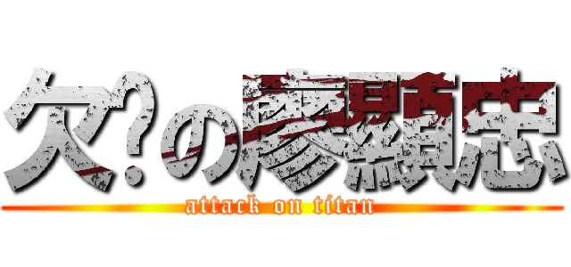 欠嚕の廖顯忠 (attack on titan)