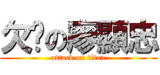 欠嚕の廖顯忠 (attack on titan)