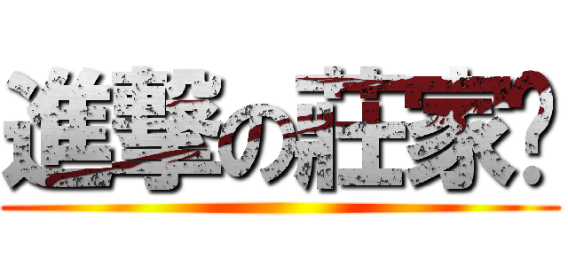 進撃の莊家瑀 ()