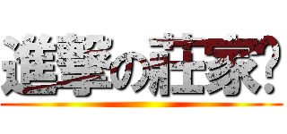 進撃の莊家瑀 ()