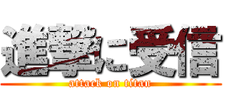 進撃に受信 (attack on titan)