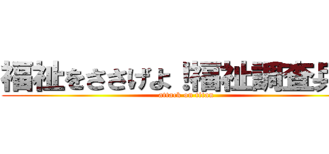 福祉をささげよ！福祉調査兵団 (attack on titan)