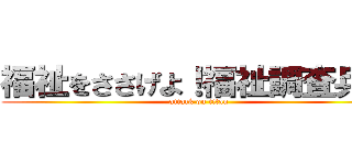 福祉をささげよ！福祉調査兵団 (attack on titan)