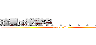 琉星は授業中．．．．．．．． (attack on titan)