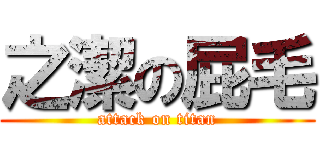 之潔の屁毛 (attack on titan)