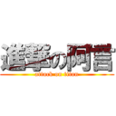 進撃の阿言 (attack on titan)