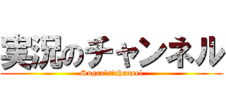 実況のチャンネル (Sugar's　channel)
