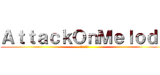 ＡｔｔａｃｋＯｎＭｅｌｏｄｙ (進撃の旋律)