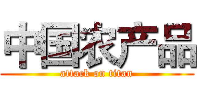中国农产品 (attack on titan)